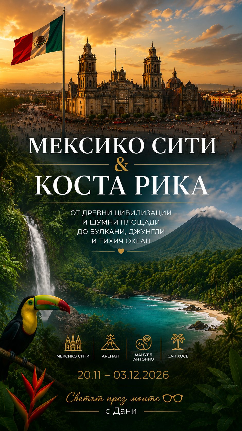 Брошурна корица — Мексико Сити & Коста Рика