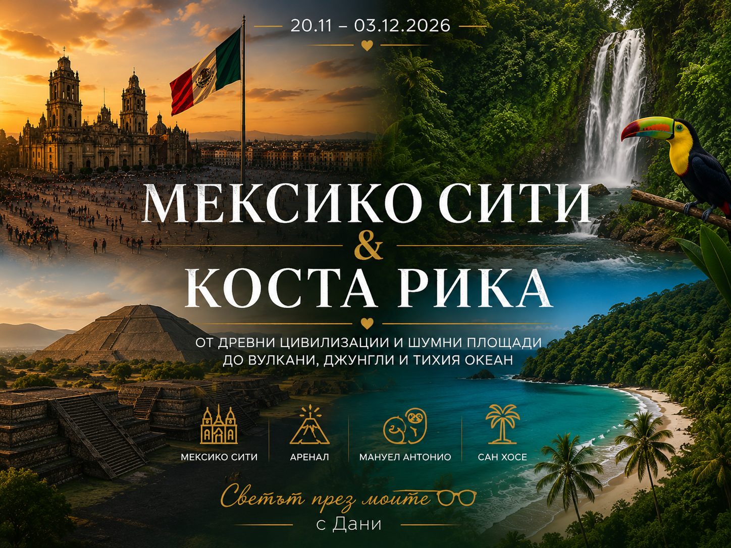 Мексико Сити & Коста Рика — От древни цивилизации и шумни площади до вулкани, джунгли и Тихия океан.